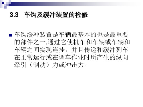 城市轨道交通车辆车钩及缓冲装置的检修