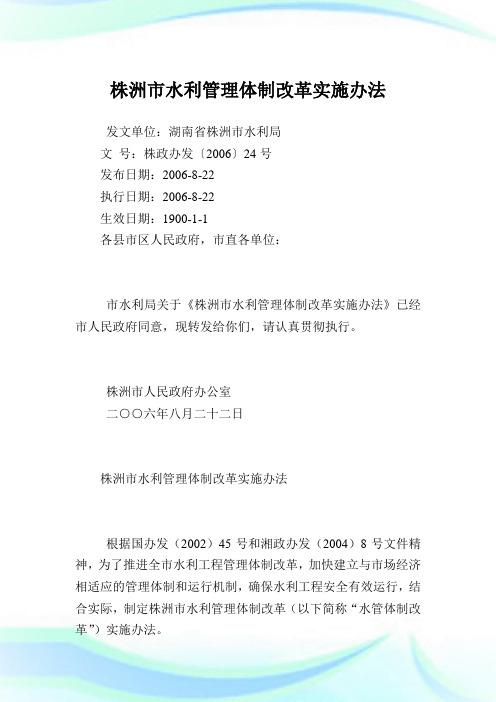 株洲市水利管理体制改革实施办法