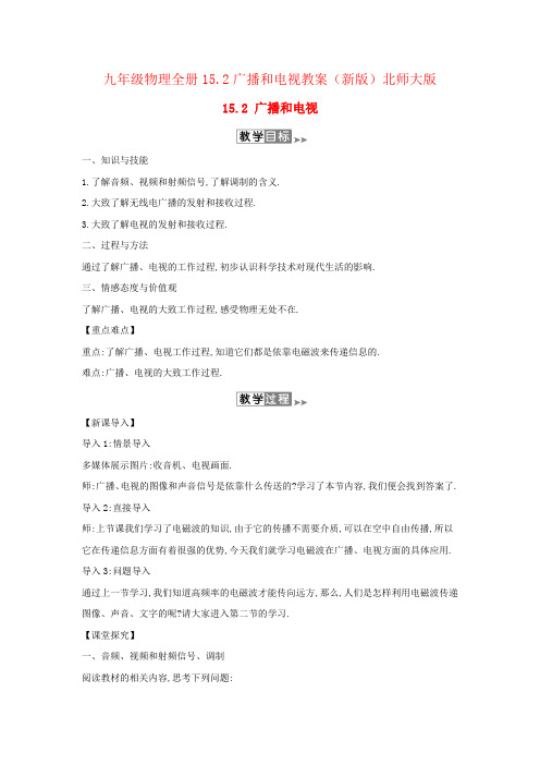 九年级物理全册15.2广播和电视教案(新版)北师大版