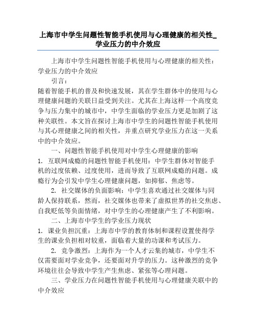 上海市中学生问题性智能手机使用与心理健康的相关性_学业压力的中介效应