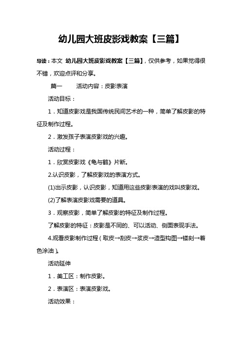 幼儿园大班皮影戏教案【三篇】
