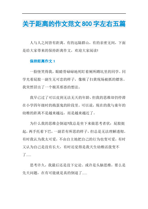 关于距离的作文范文800字左右五篇