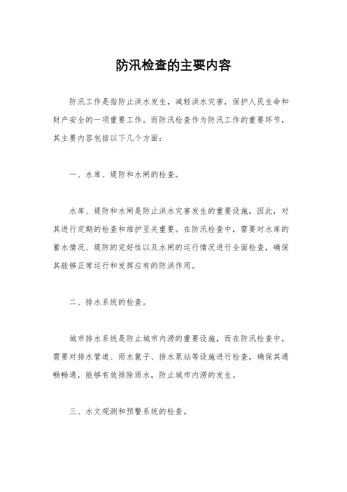 防汛检查的主要内容