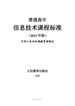 2017年版《普通高中课程标准》信息技术：五、学业质量