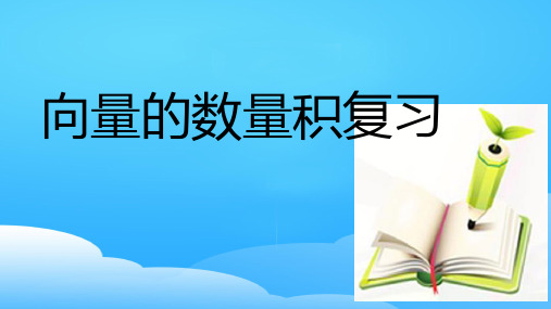 新课标人教A版高中数学必修4第二章平面向量2.4向量的数量积复习课件(共15张PPT)