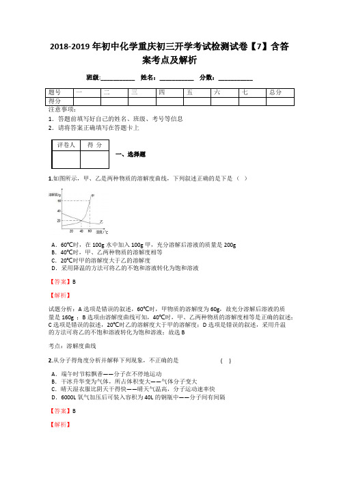 2018-2019年初中化学重庆初三开学考试检测试卷【7】含答案考点及解析
