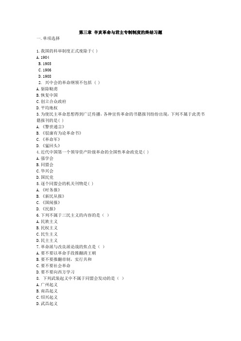 第三章 辛亥革命与君主专制制度的终结习题