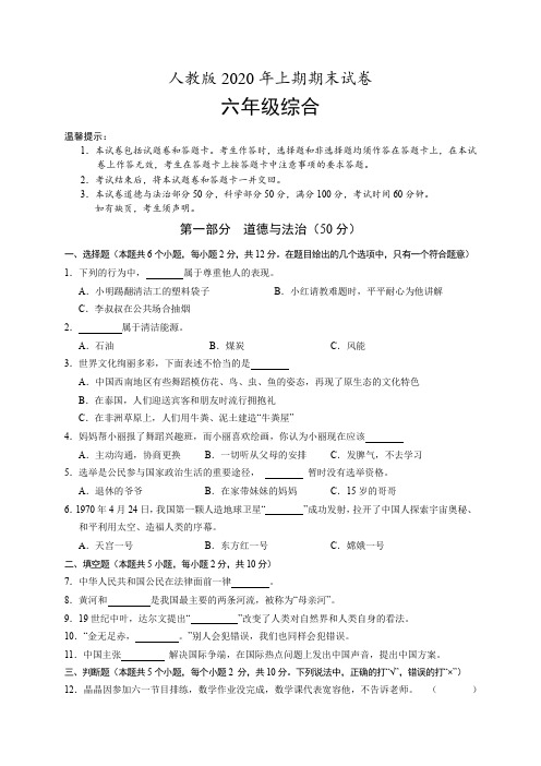六年级《综合》2020年上期期末试卷