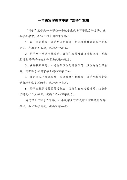 一年级写字教学中的“对子”策略