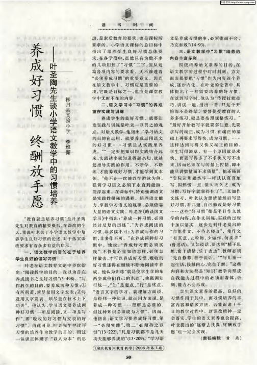 养成好习惯 终酬放手愿——叶圣陶先生谈小学语文教学中的习惯培养