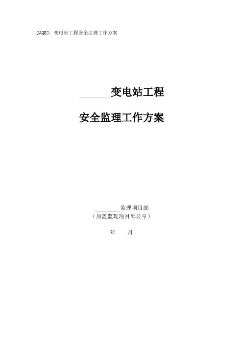 最新整理220KV变电站工程安全监理工作方案.doc