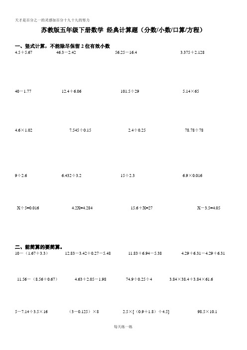 五(下)苏教版数学.经典计算题