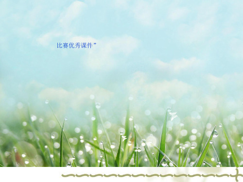 部编三年级上数学《长方形和正方形的周长》余银保PPT课件 一等奖新名师优质课获奖比赛公开人教版
