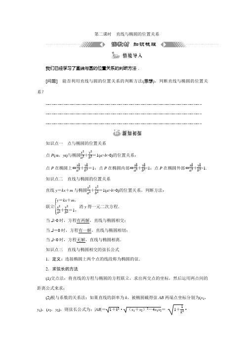 直线与椭圆的位置关系 学案