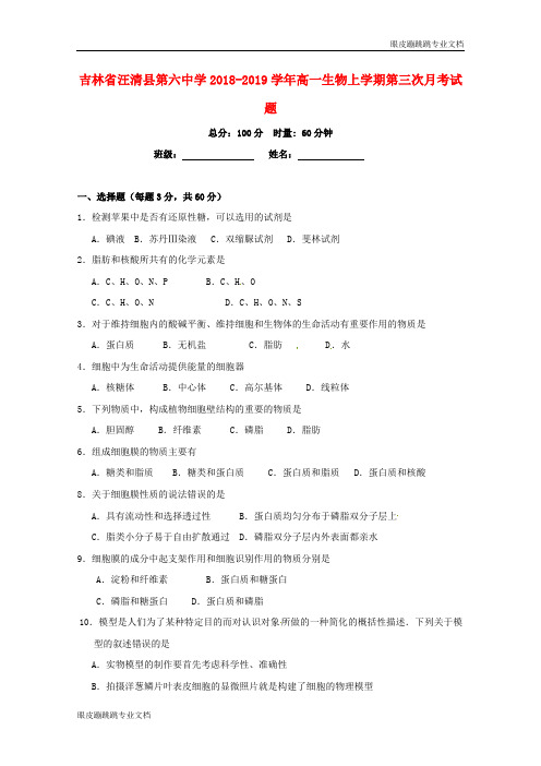 吉林省汪清县第六中学高一生物上学期第三次月考试题