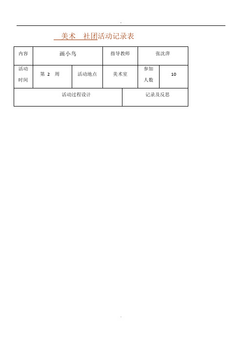 美术  社团活动记录表