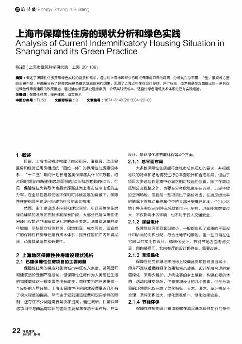 上海市保障性住房的现状分析和绿色实践