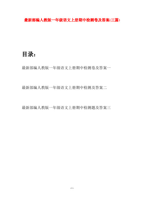 最新部编人教版一年级语文上册期中检测卷及答案(三套)