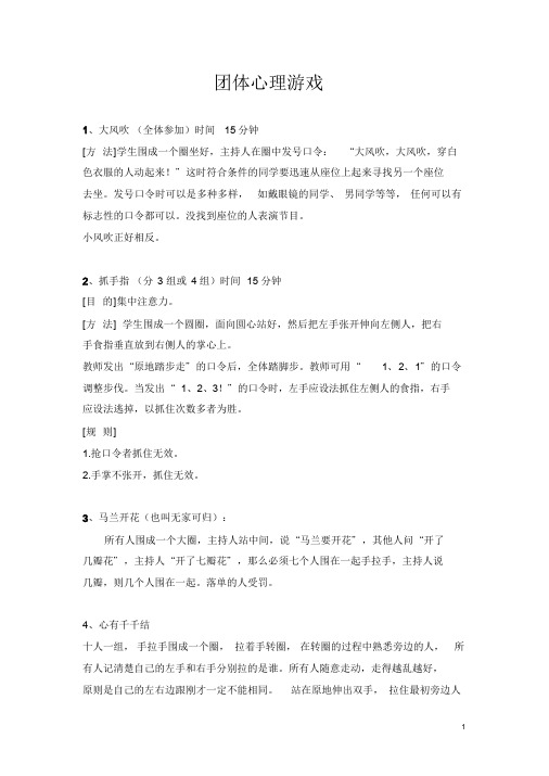 常用团体心理游戏课件.doc