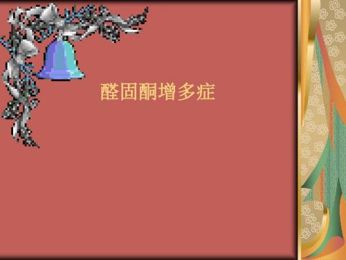 醛固酮增多症