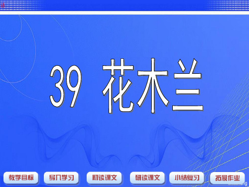 沪教版一年级语文下册《花木兰》教学课件