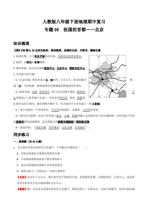 人教版八年级下册地理期中复习 专题05 祖国的首都——北京(解析版)