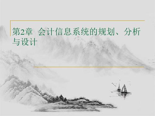 会计信息系统的规划、分析与设计