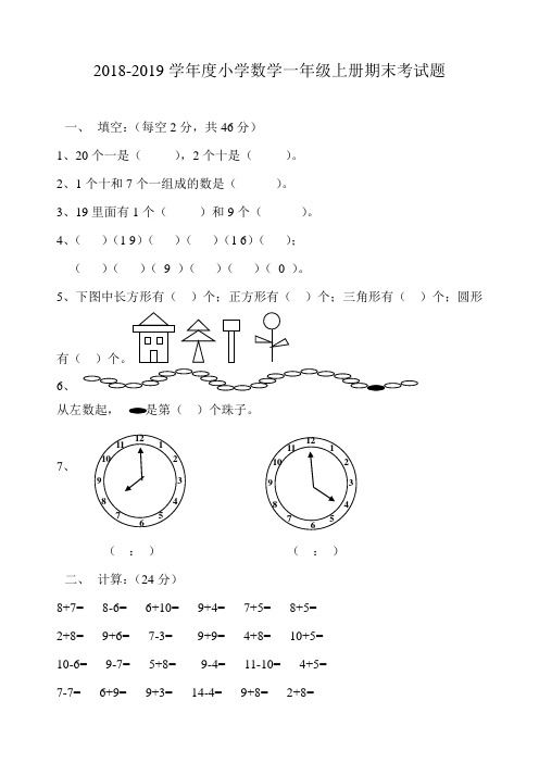 2018-2019学年度人教版小学数学一年级上册期末考试题及答案