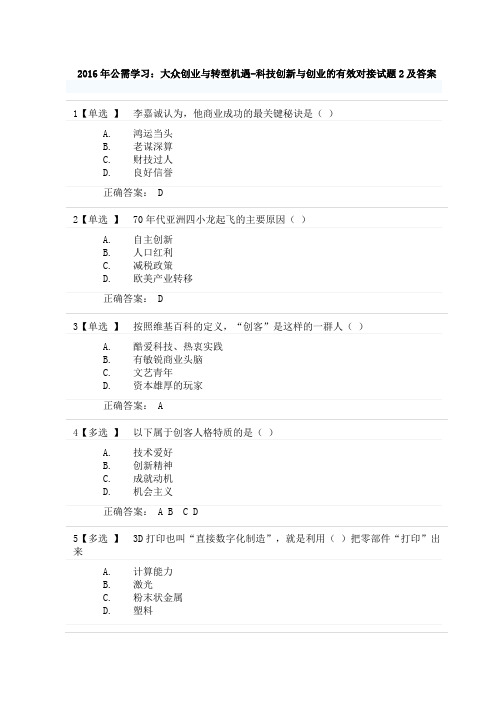 2016年广东公需考试：产业转型与创业政策引导- 科技创新与创业试题2及正确答案