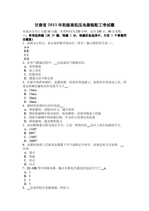 甘肃省2015年初级高低压电器装配工考试题