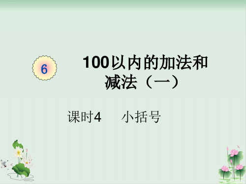 一年级下册数学课件课时4小括号人教版PPT课件