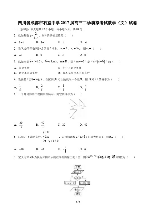 四川省成都市石室中学高三二诊模拟考试数学(文)试卷有答案
