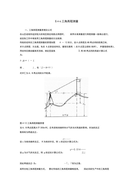 三角高程测量