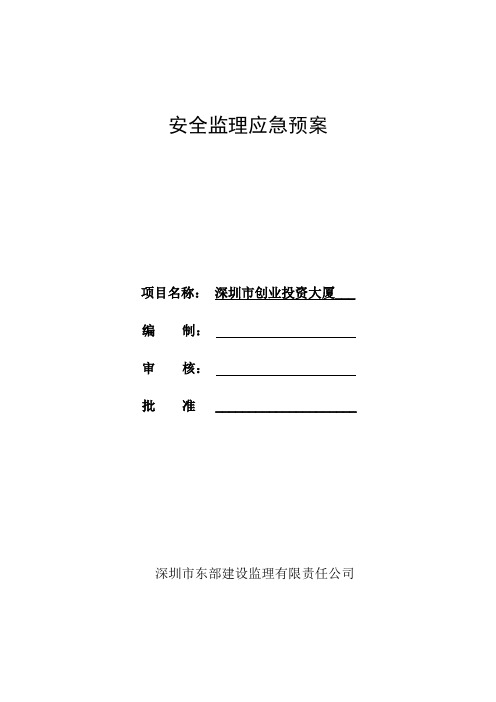 安全监理应急预案