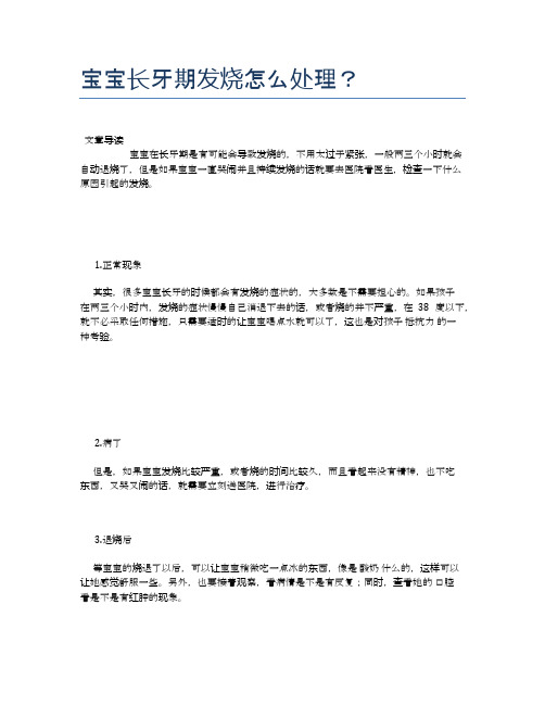 宝宝长牙期发烧怎么处理？【母婴健康常识】