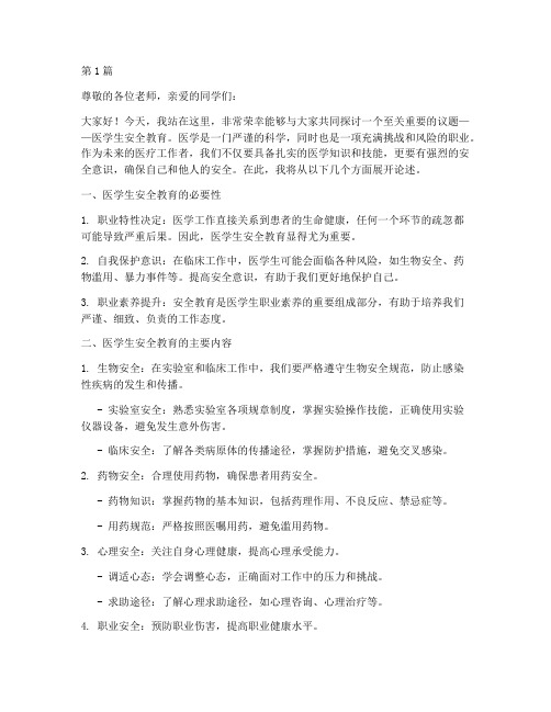 医学生安全教育演讲稿(3篇)