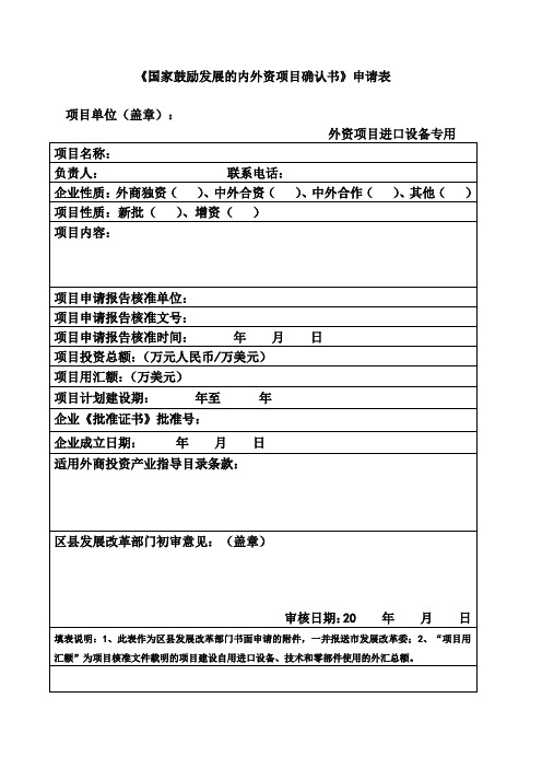 国家鼓励发展的内外资项目确认书申请表