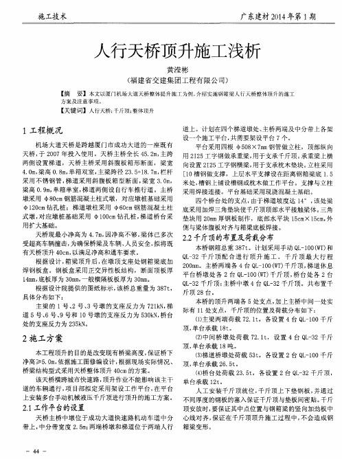 人行天桥顶升施工浅析