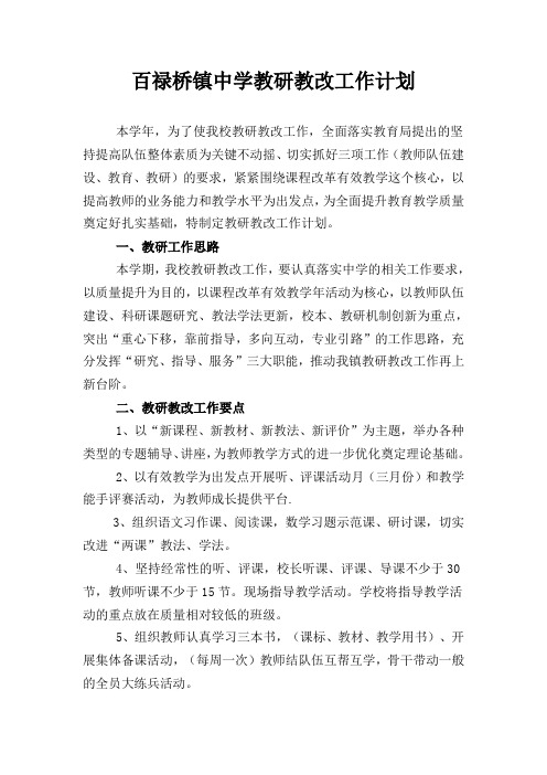 2016年上学期教研教改工作安排、计划