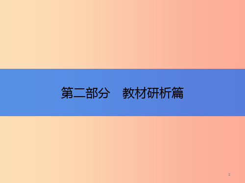 2019年中考历史总复习全程突破第二部分教材研析篇模块1中国古代史主题5繁荣与开放的社会课件北师大版