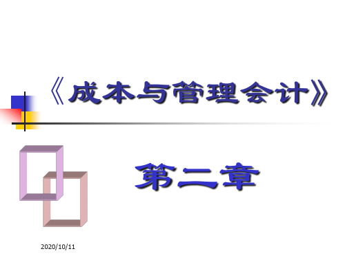 成本与管理会计讲义