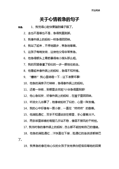 关于心情着急的句子