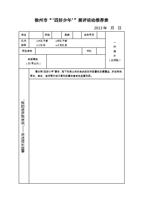 徐州市“‘四好少年’”展评活动推荐表