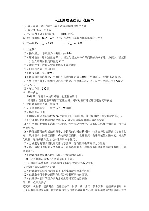 化工原理设计-苯-甲苯二元混合液连续精馏装置的设计 精品