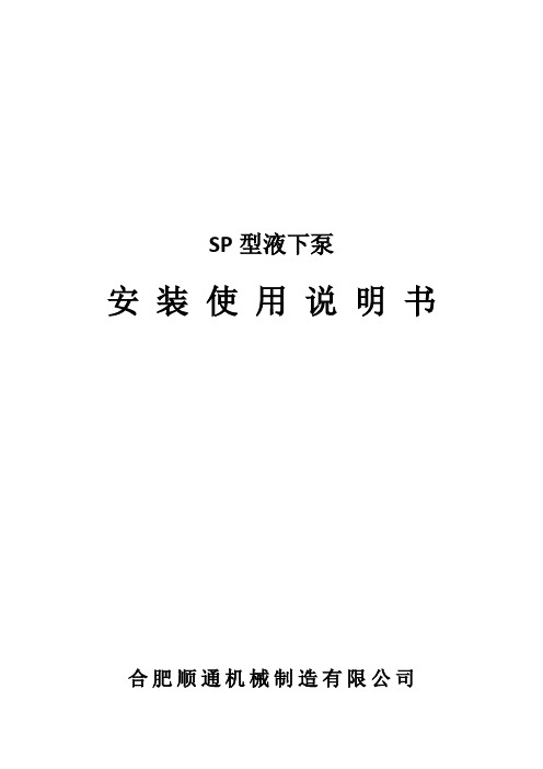 SP型液下泵