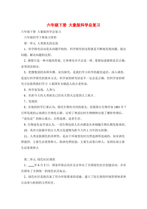 六年级下册 大象版科学总复习