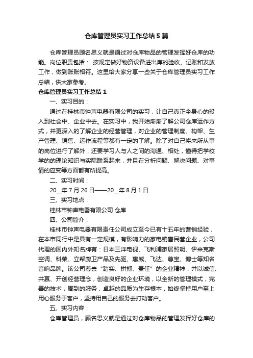 仓库管理员实习工作总结5篇