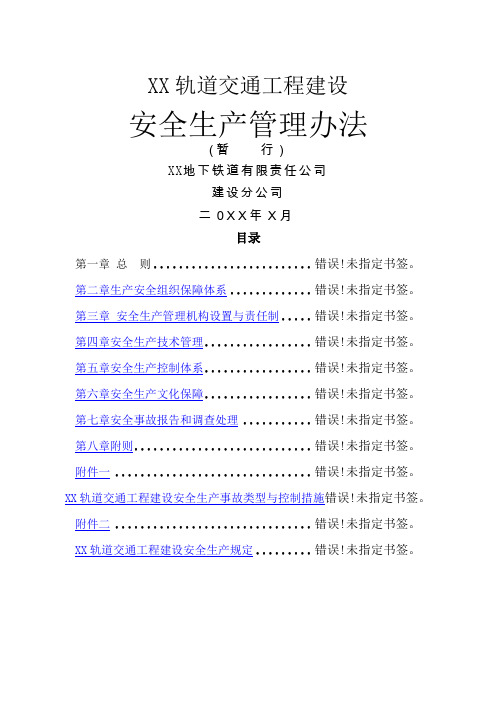 地铁轨道工程安全生产管理办法