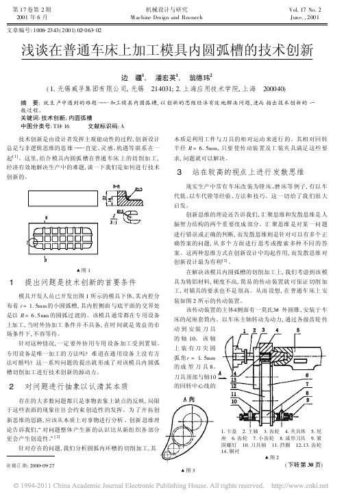 浅谈在普通车床上加工模具内圆弧槽的技术创新