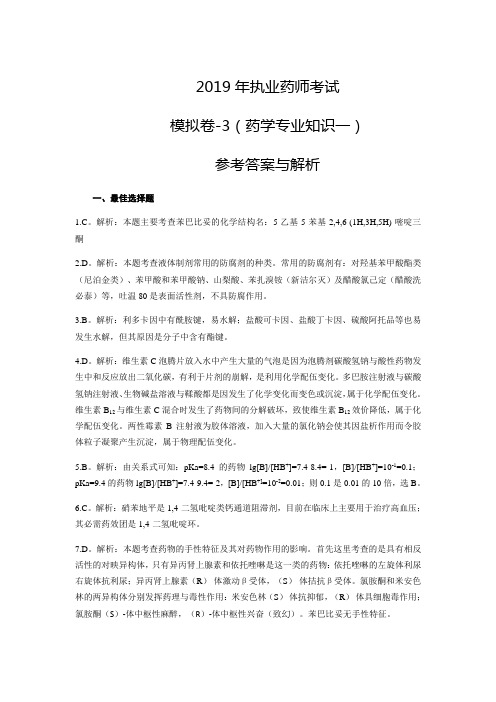 2019年执业药师考试模拟卷-3药学专业知识一参考答案与解析